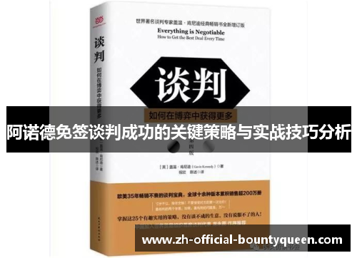 阿诺德免签谈判成功的关键策略与实战技巧分析