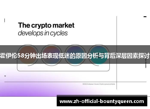 霍伊伦58分钟出场表现低迷的原因分析与背后深层因素探讨