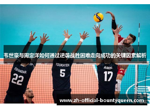 韦世豪与周定洋如何通过逆袭战胜困难走向成功的关键因素解析