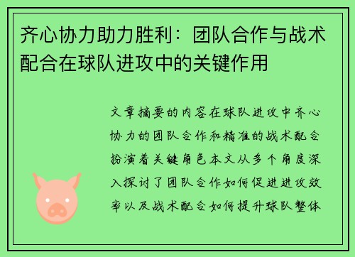齐心协力助力胜利:团队合作与战术配合在球队进攻中的关键作用 齐心协力助力胜利:团队合作与战术配合在球队进攻中的关键作用