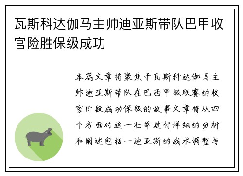 瓦斯科达伽马主帅迪亚斯带队巴甲收官险胜保级成功