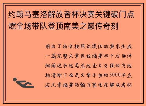 约翰马塞洛解放者杯决赛关键破门点燃全场带队登顶南美之巅传奇刻