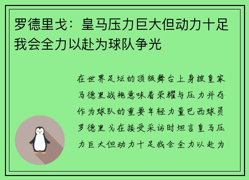 罗德里戈：皇马压力巨大但动力十足我会全力以赴为球队争光