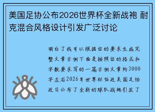 美国足协公布2026世界杯全新战袍 耐克混合风格设计引发广泛讨论