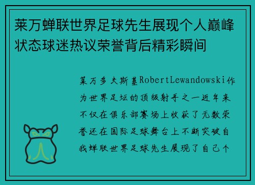 莱万蝉联世界足球先生展现个人巅峰状态球迷热议荣誉背后精彩瞬间