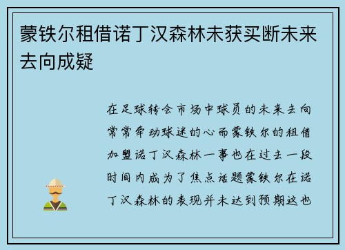 蒙铁尔租借诺丁汉森林未获买断未来去向成疑