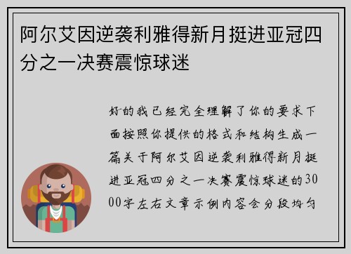 阿尔艾因逆袭利雅得新月挺进亚冠四分之一决赛震惊球迷