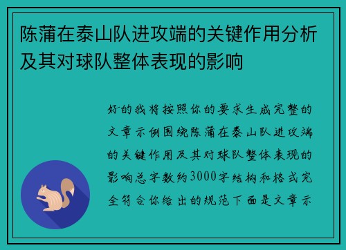 陈蒲在泰山队进攻端的关键作用分析及其对球队整体表现的影响