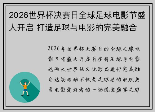 2026世界杯决赛日全球足球电影节盛大开启 打造足球与电影的完美融合 2026世界杯决赛日全球足球电影节盛大开启 打造足球与电影的完美融合