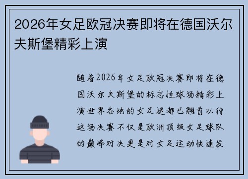 2026年女足欧冠决赛即将在德国沃尔夫斯堡精彩上演 2026年女足欧冠决赛即将在德国沃尔夫斯堡精彩上演