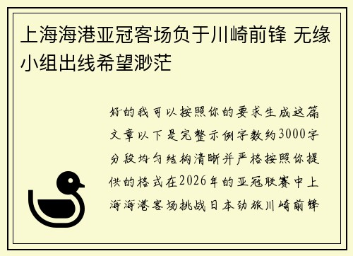 上海海港亚冠客场负于川崎前锋 无缘小组出线希望渺茫 上海海港亚冠客场负于川崎前锋 无缘小组出线希望渺茫