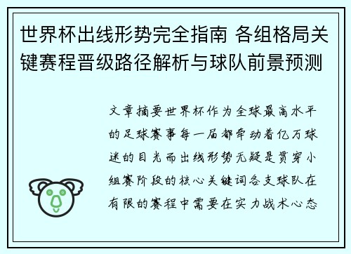 世界杯出线形势完全指南 各组格局关键赛程晋级路径解析与球队前景预测 世界杯出线形势完全指南 各组格局关键赛程晋级路径解析与球队前景预测
