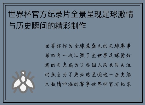 世界杯官方纪录片全景呈现足球激情与历史瞬间的精彩制作 世界杯官方纪录片全景呈现足球激情与历史瞬间的精彩制作