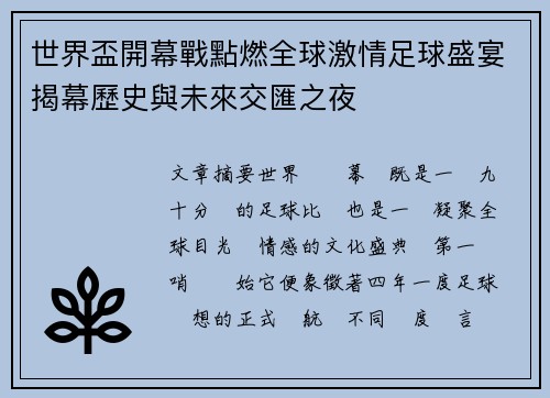 世界盃開幕戰點燃全球激情足球盛宴揭幕歷史與未來交匯之夜 世界盃開幕戰點燃全球激情足球盛宴揭幕歷史與未來交匯之夜