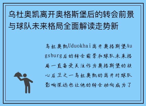 乌杜奥凯离开奥格斯堡后的转会前景与球队未来格局全面解读走势新 乌杜奥凯离开奥格斯堡后的转会前景与球队未来格局全面解读走势新