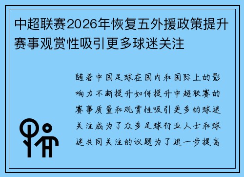 中超联赛2026年恢复五外援政策提升赛事观赏性吸引更多球迷关注 中超联赛2026年恢复五外援政策提升赛事观赏性吸引更多球迷关注