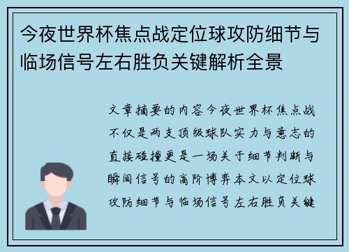 今夜世界杯焦点战定位球攻防细节与临场信号左右胜负关键解析全景
