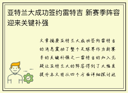 亚特兰大成功签约雷特吉 新赛季阵容迎来关键补强 亚特兰大成功签约雷特吉 新赛季阵容迎来关键补强