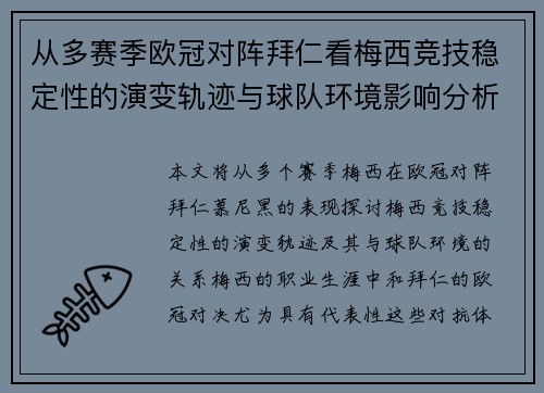 从多赛季欧冠对阵拜仁看梅西竞技稳定性的演变轨迹与球队环境影响分析 从多赛季欧冠对阵拜仁看梅西竞技稳定性的演变轨迹与球队环境影响分析