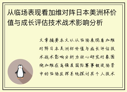 从临场表现看加维对阵日本美洲杯价值与成长评估技术战术影响分析 从临场表现看加维对阵日本美洲杯价值与成长评估技术战术影响分析