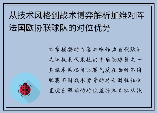 从技术风格到战术博弈解析加维对阵法国欧协联球队的对位优势 从技术风格到战术博弈解析加维对阵法国欧协联球队的对位优势