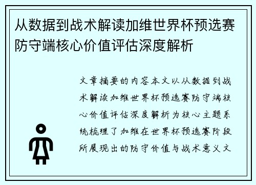 从数据到战术解读加维世界杯预选赛防守端核心价值评估深度解析 从数据到战术解读加维世界杯预选赛防守端核心价值评估深度解析
