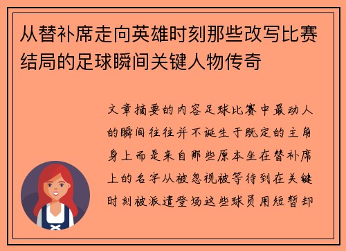 从替补席走向英雄时刻那些改写比赛结局的足球瞬间关键人物传奇