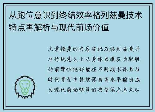 从跑位意识到终结效率格列兹曼技术特点再解析与现代前场价值 从跑位意识到终结效率格列兹曼技术特点再解析与现代前场价值