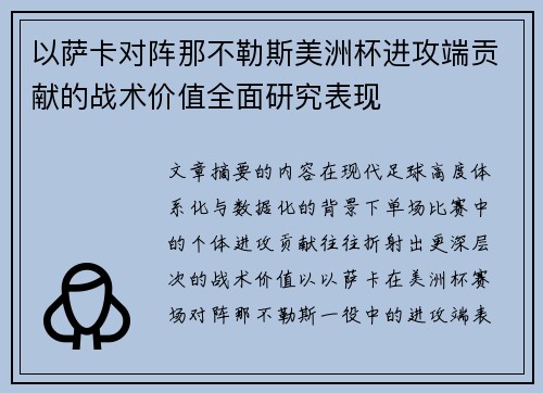 以萨卡对阵那不勒斯美洲杯进攻端贡献的战术价值全面研究表现 以萨卡对阵那不勒斯美洲杯进攻端贡献的战术价值全面研究表现