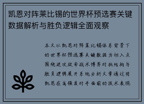 凯恩对阵莱比锡的世界杯预选赛关键数据解析与胜负逻辑全面观察