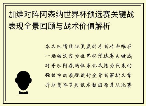 加维对阵阿森纳世界杯预选赛关键战表现全景回顾与战术价值解析 加维对阵阿森纳世界杯预选赛关键战表现全景回顾与战术价值解析