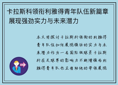 卡拉斯科领衔利雅得青年队伍新篇章 展现强劲实力与未来潜力
