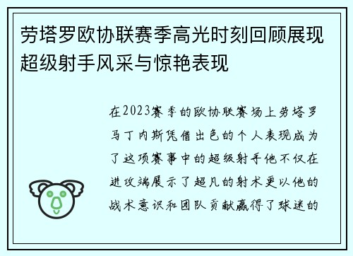 劳塔罗欧协联赛季高光时刻回顾展现超级射手风采与惊艳表现 劳塔罗欧协联赛季高光时刻回顾展现超级射手风采与惊艳表现