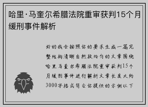 哈里·马奎尔希腊法院重审获判15个月缓刑事件解析 哈里·马奎尔希腊法院重审获判15个月缓刑事件解析