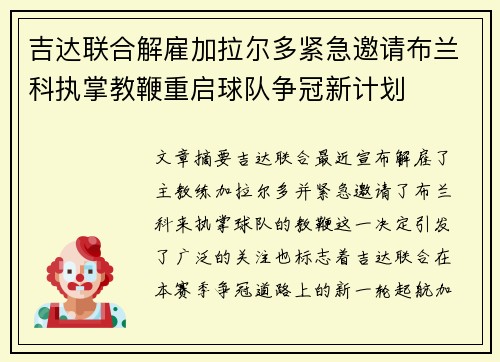 吉达联合解雇加拉尔多紧急邀请布兰科执掌教鞭重启球队争冠新计划