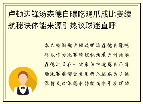 卢顿边锋汤森德自曝吃鸡爪成比赛续航秘诀体能来源引热议球迷直呼 卢顿边锋汤森德自曝吃鸡爪成比赛续航秘诀体能来源引热议球迷直呼