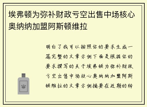 埃弗顿为弥补财政亏空出售中场核心奥纳纳加盟阿斯顿维拉 埃弗顿为弥补财政亏空出售中场核心奥纳纳加盟阿斯顿维拉