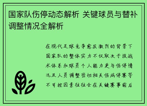 国家队伤停动态解析 关键球员与替补调整情况全解析