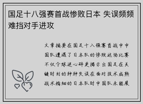 国足十八强赛首战惨败日本 失误频频难挡对手进攻 国足十八强赛首战惨败日本 失误频频难挡对手进攻