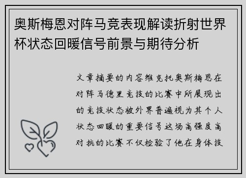 奥斯梅恩对阵马竞表现解读折射世界杯状态回暖信号前景与期待分析 奥斯梅恩对阵马竞表现解读折射世界杯状态回暖信号前景与期待分析