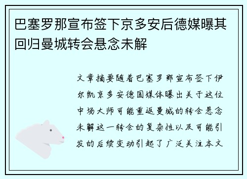 巴塞罗那宣布签下京多安后德媒曝其回归曼城转会悬念未解 巴塞罗那宣布签下京多安后德媒曝其回归曼城转会悬念未解