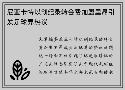 尼亚卡特以创纪录转会费加盟里昂引发足球界热议 尼亚卡特以创纪录转会费加盟里昂引发足球界热议