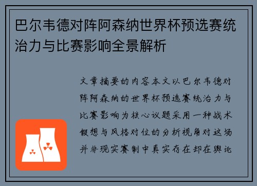 巴尔韦德对阵阿森纳世界杯预选赛统治力与比赛影响全景解析 巴尔韦德对阵阿森纳世界杯预选赛统治力与比赛影响全景解析