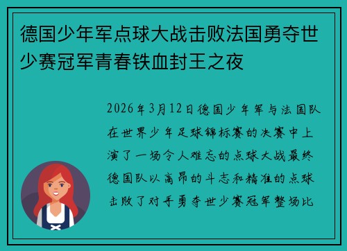 德国少年军点球大战击败法国勇夺世少赛冠军青春铁血封王之夜 德国少年军点球大战击败法国勇夺世少赛冠军青春铁血封王之夜