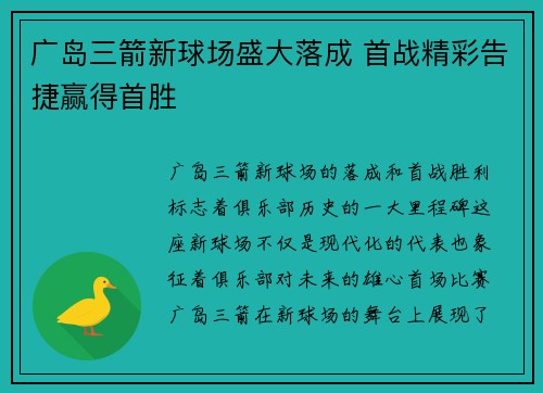 广岛三箭新球场盛大落成 首战精彩告捷赢得首胜