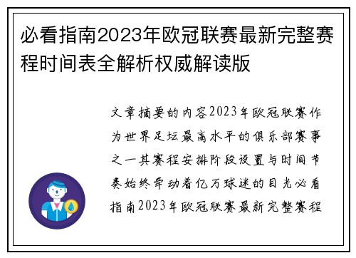 必看指南2023年欧冠联赛最新完整赛程时间表全解析权威解读版 必看指南2023年欧冠联赛最新完整赛程时间表全解析权威解读版