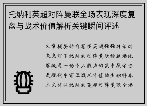 托纳利英超对阵曼联全场表现深度复盘与战术价值解析关键瞬间评述 托纳利英超对阵曼联全场表现深度复盘与战术价值解析关键瞬间评述