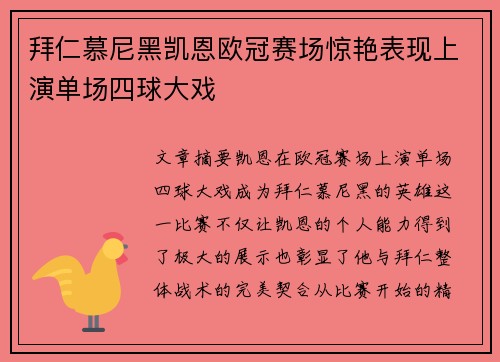 拜仁慕尼黑凯恩欧冠赛场惊艳表现上演单场四球大戏