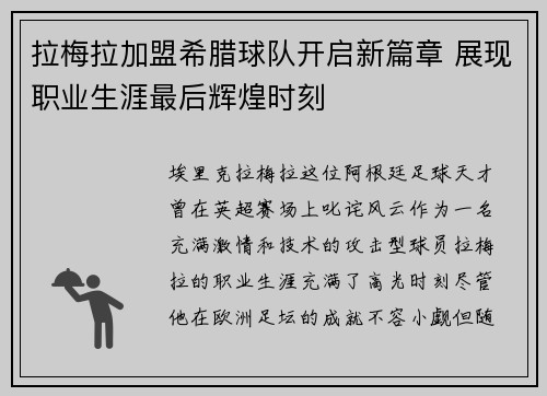 拉梅拉加盟希腊球队开启新篇章 展现职业生涯最后辉煌时刻 拉梅拉加盟希腊球队开启新篇章 展现职业生涯最后辉煌时刻