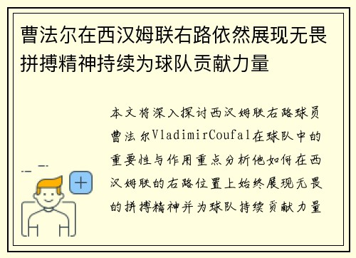 曹法尔在西汉姆联右路依然展现无畏拼搏精神持续为球队贡献力量